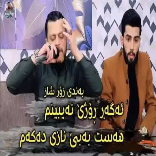 ئه‌گه‌ر روژی نه‌یبینم
